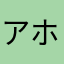 アホ丸くん