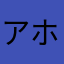 アホ丸出しやん