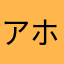 アホ任侠伝