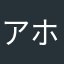 アホ猫ミミ