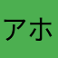 アホ王