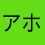 アホ運営アカツキ