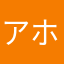 アホ3匹