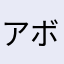 アボカドさんの