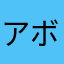 アボカドの欠片