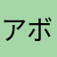 アボカドタイル