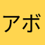 アボカド大嫌い