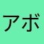 アボカド14