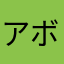 アボサラ