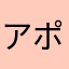 アポ***