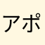 アポっキー