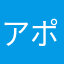 アポれ