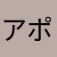 アポトキシン4869シェリー