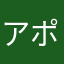 アポミ