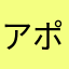 アポロネス