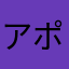 アポロン4