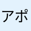 アポロ9963號