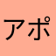 アポ大大大好き