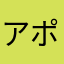 アポ.ロ