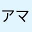 アマ