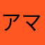 アマイケル