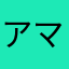 アマカッシー