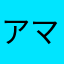 アマカメラマン