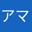 アマゴミ