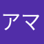 アマシェバ