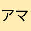 アマジン