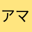 アマゾネス♂