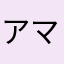アマチュアぷよらー