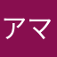 アマチュアドラマー