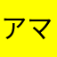 アマチュア3527