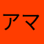 アマテラス|(￣3￣)|