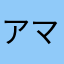 アマノさn