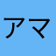 アマノット