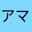アマビコ