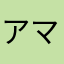アマママママ