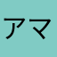 アマリュ
