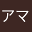 アマルフィのおっさん