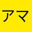 アマルルガの皮膚