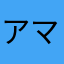 アマ夏子