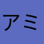 アミ( ..)"