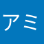 アミ〜ゴ