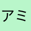 アミアミアンアンアアアン