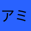 アミアムサカサ