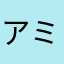 アミコゾン