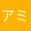 アミゴンズ