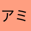 アミターヴァ